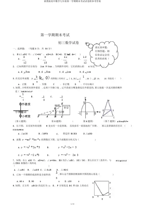 浙教版初中数学九年级第一学期期末考试试卷附参考答案