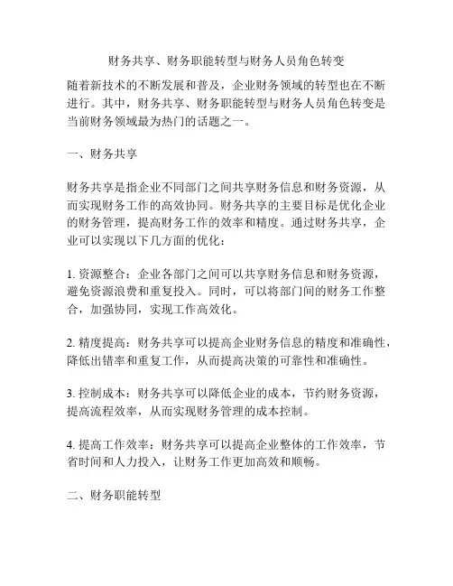 财务共享、财务职能转型与财务人员角色转变