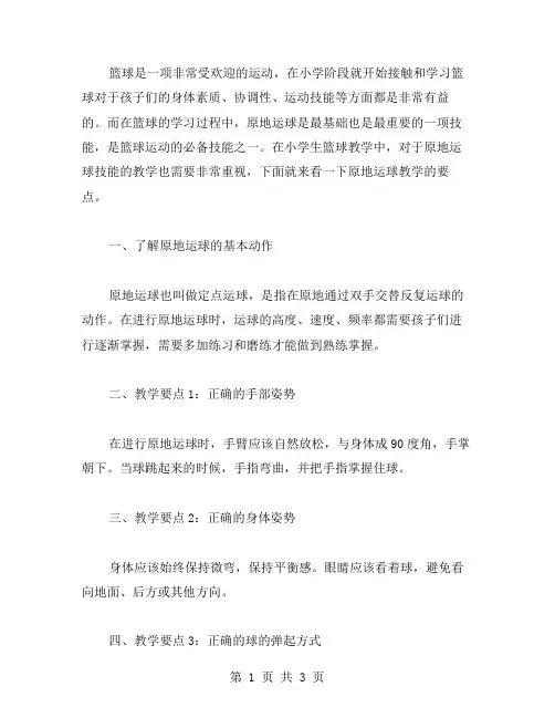 原地运球教学要点——小学生篮球教案参考