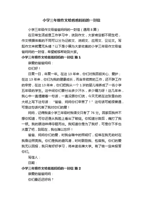 小学三年级作文给爸爸妈妈的一封信（通用8篇）