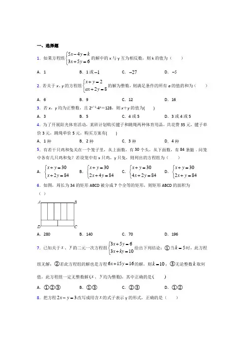 湘潭市七年级数学下册第八章【二元一次方程组】经典练习(含答案解析)