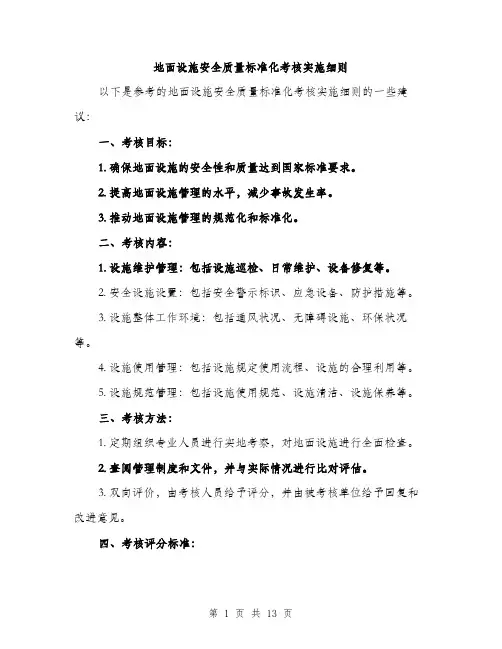 地面设施安全质量标准化考核实施细则（4篇）