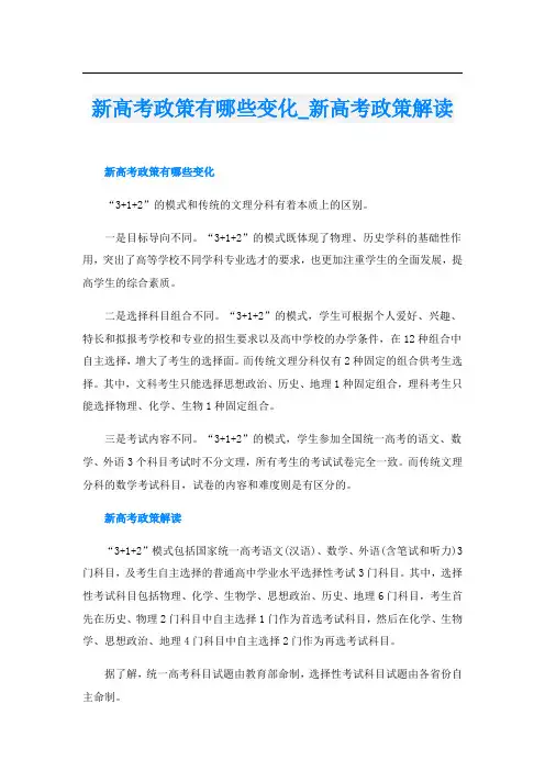 新高考政策有哪些变化_新高考政策解读