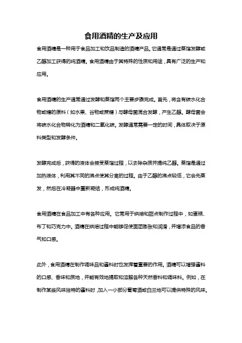 食用酒精的生产及应用