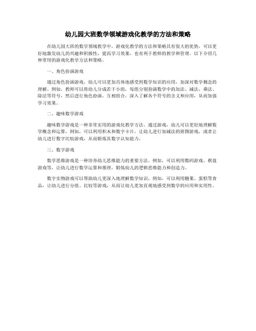 幼儿园大班数学领域游戏化教学的方法和策略