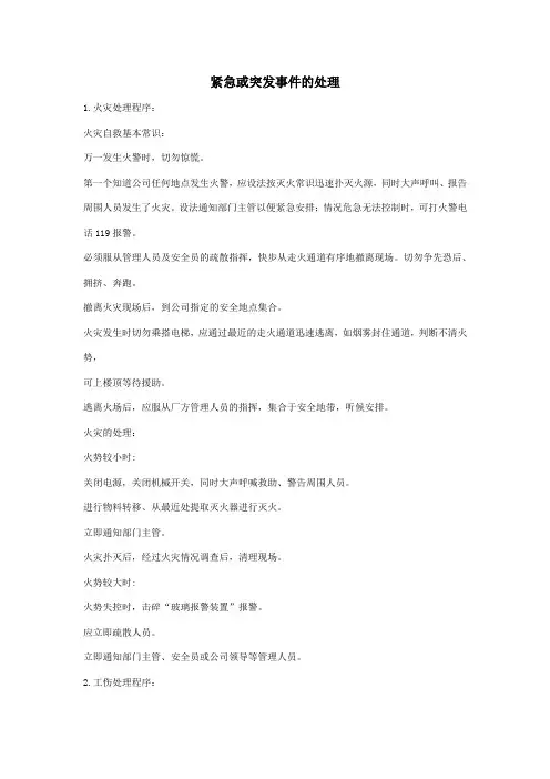 紧急或突发事件的处理