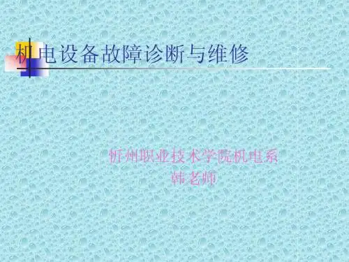 机电设备维修和管理说课演示文稿1