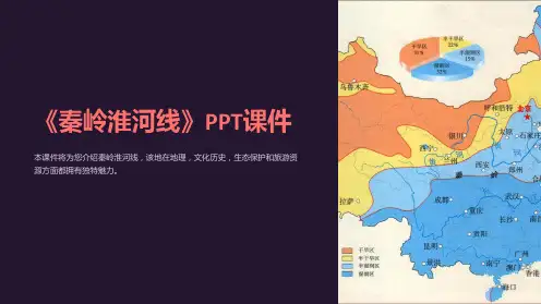 《秦岭淮河线》课件