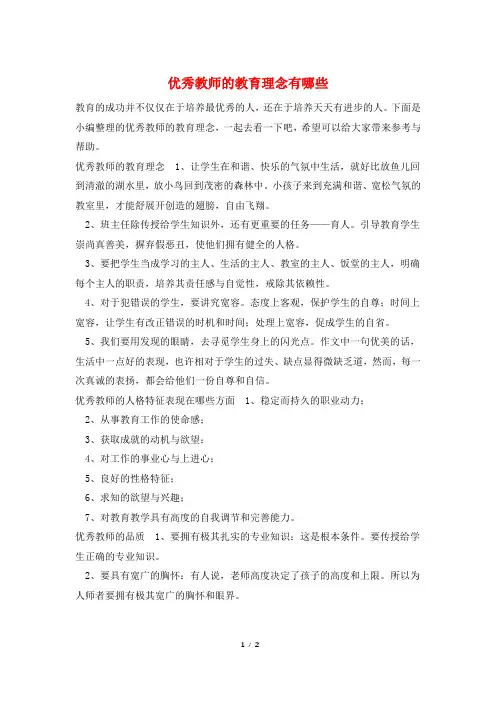 优秀教师的教育理念有哪些