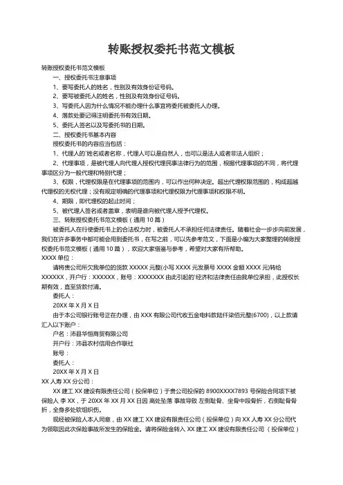 转账授权委托书范文模板（通用10篇）