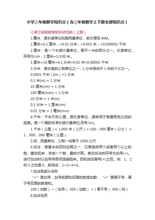 小学三年级数学知识点（含三年级数学上下册全部知识点）