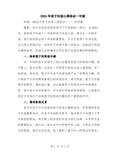 2024年亲子共读心得体会一年级