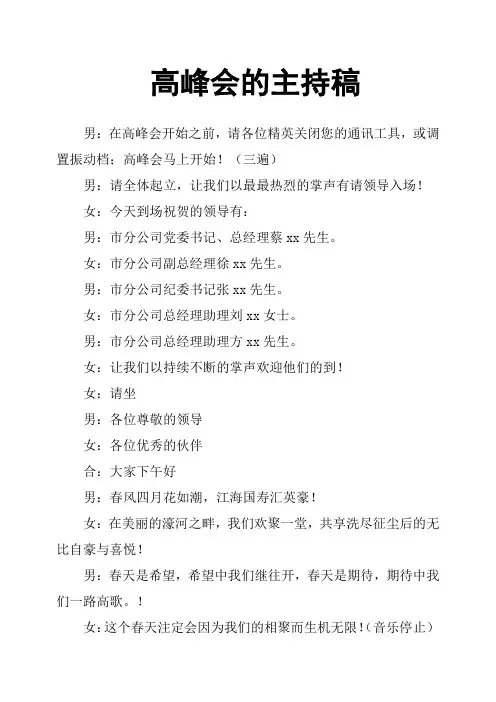 高峰会的主持稿