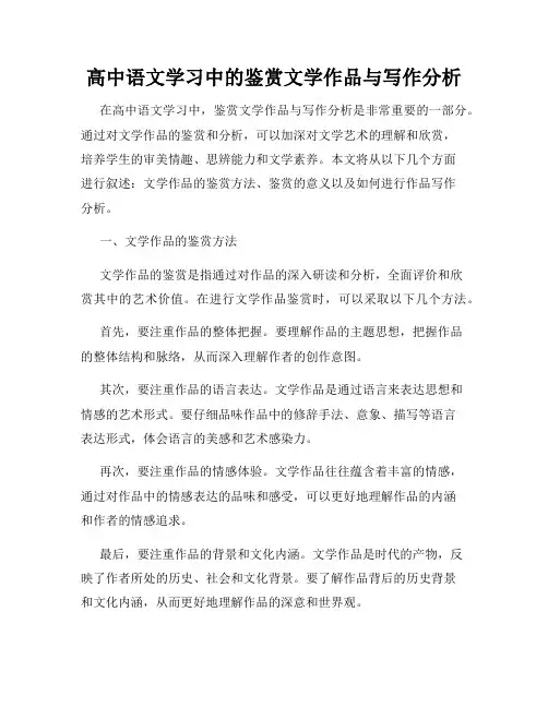 高中语文学习中的鉴赏文学作品与写作分析