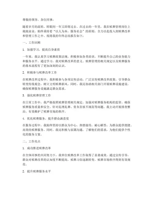 殡葬管理员年终总结报告