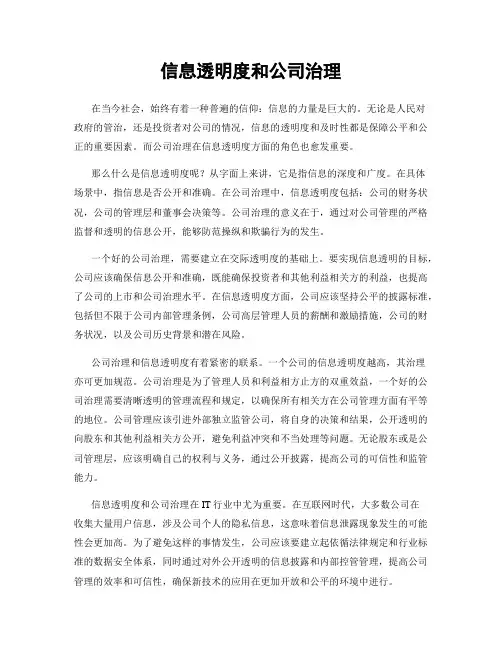 信息透明度和公司治理