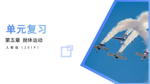 物理人教版(2019)必修第二册第五章抛体运动单元复习(共44张ppt)