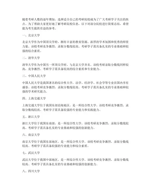 考研院校信息总结范文