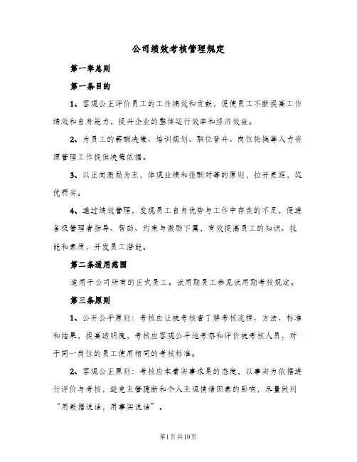 公司绩效考核管理规定(3篇)