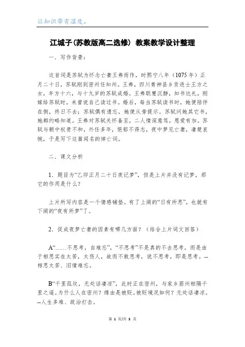 江城子(苏教版高二选修) 教案教学设计整理