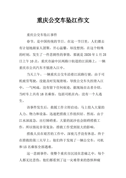 重庆公交车坠江作文
