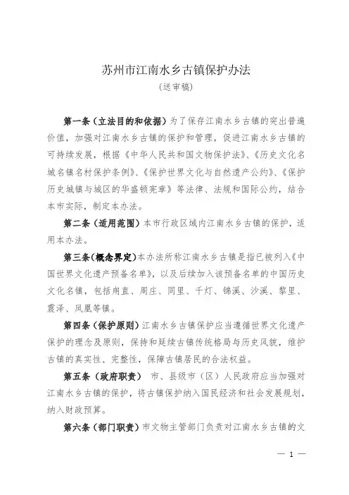 苏州江南水乡古镇保护办法