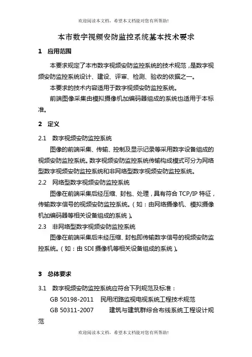 本市数字视频安防监控系统基本技术要求
