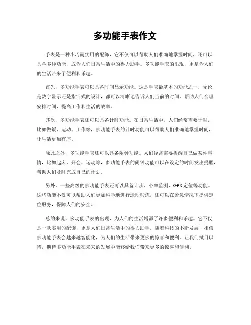 多功能手表作文