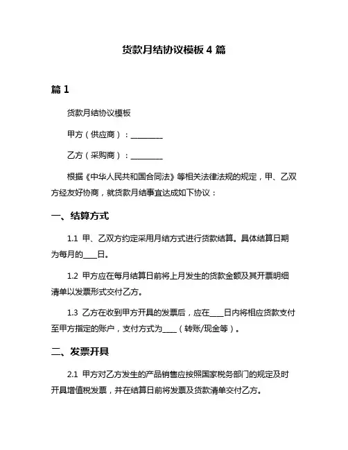 货款月结协议模板4篇