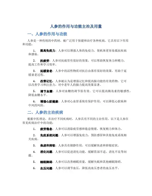 人参的作用与功能主治及用量