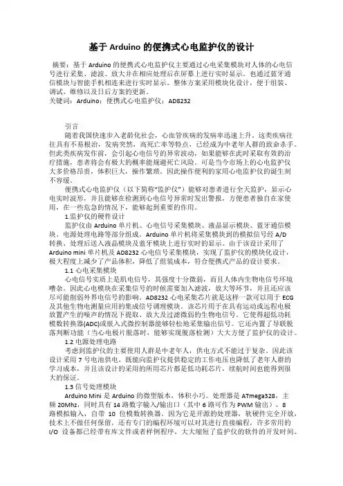 基于Arduino的便携式心电监护仪的设计