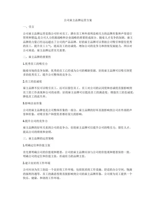 公司雇主品牌运营方案
