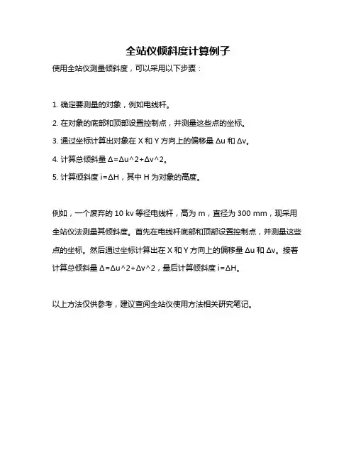 全站仪倾斜度计算例子