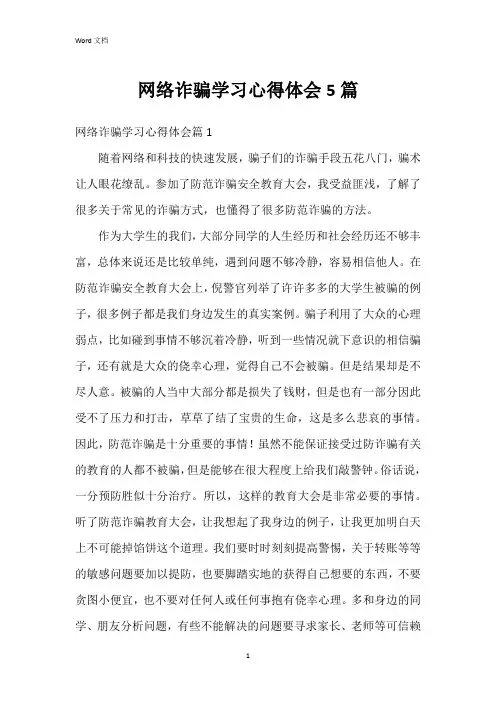 网络诈骗学习心得体会5篇