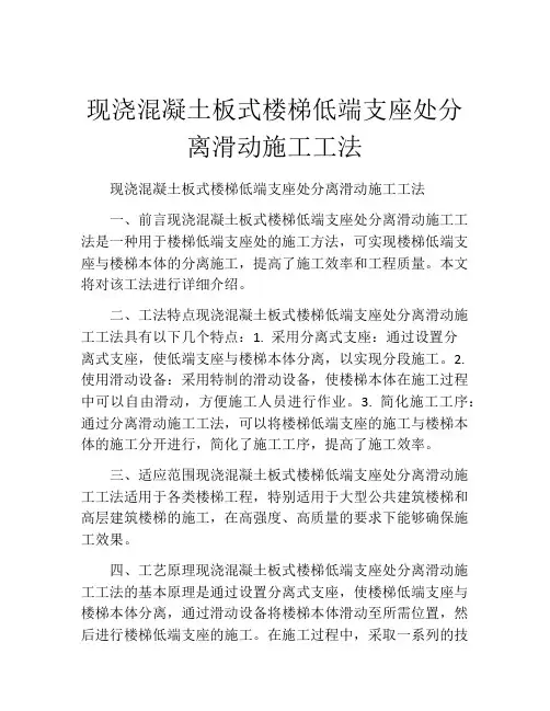 现浇混凝土板式楼梯低端支座处分离滑动施工工法