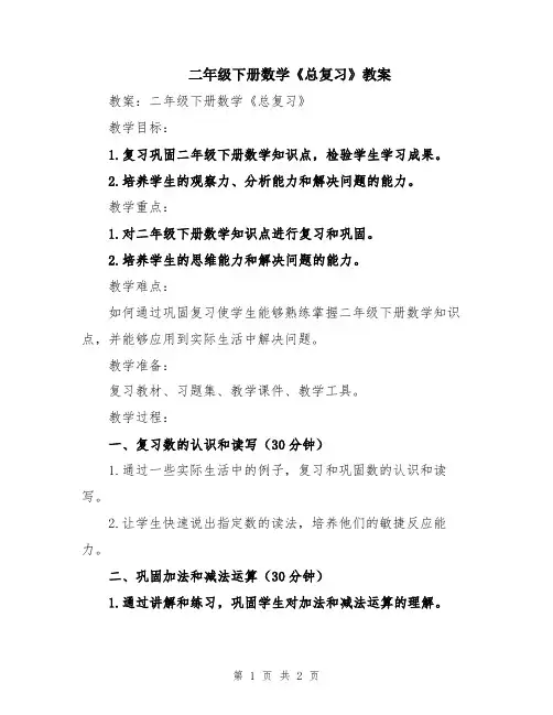 二年级下册数学《总复习》教案