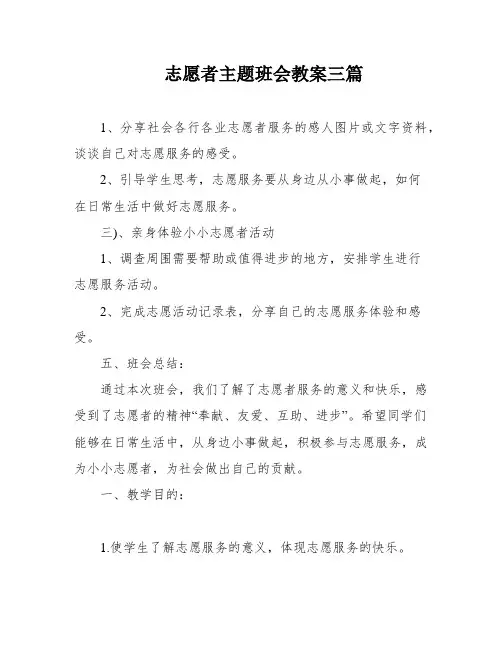 志愿者主题班会教案三篇