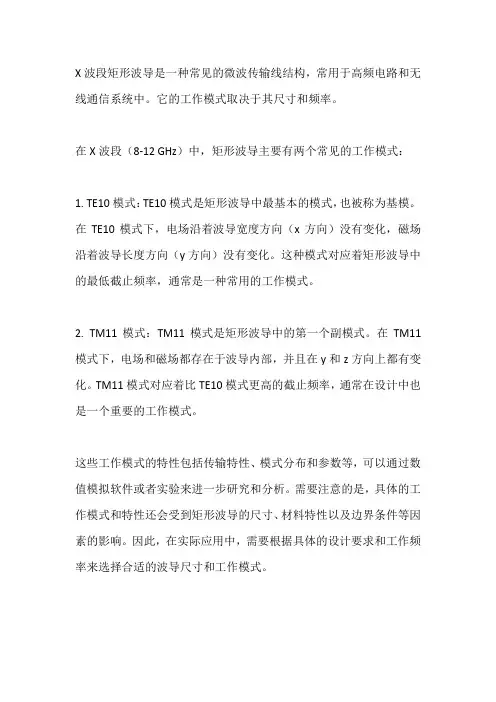 x波段矩形波导的工作模式