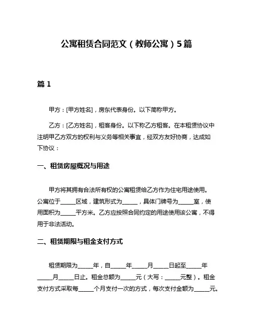 公寓租赁合同范文(教师公寓)5篇