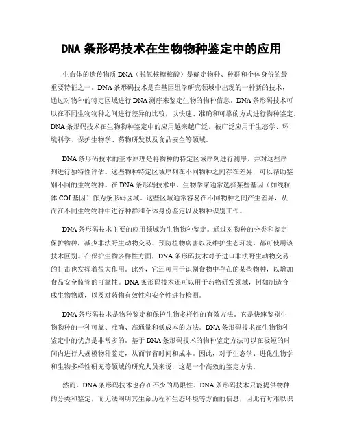 DNA条形码技术在生物物种鉴定中的应用