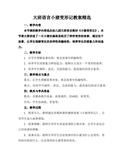大班语言小猪变形记教案精选