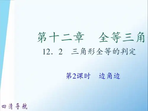 12.2三角形全等的判定第2课时 边角边