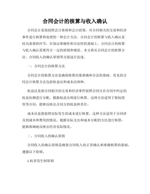 合同会计的核算与收入确认