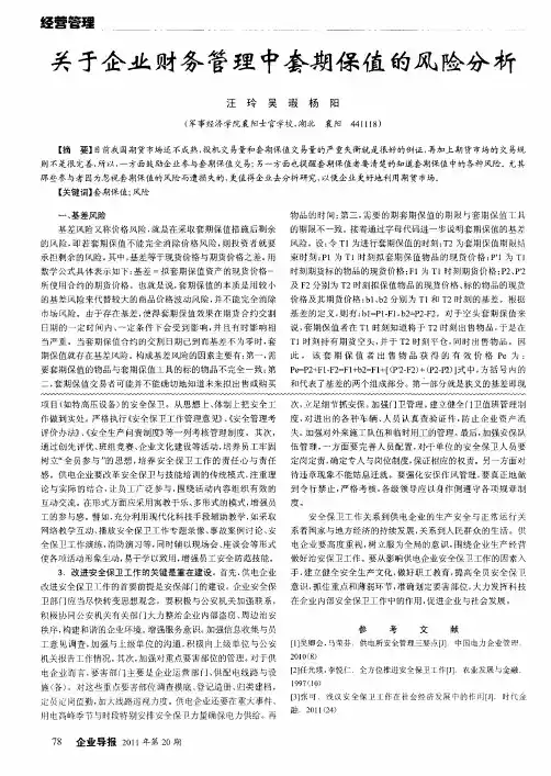 关于企业财务管理中套期保值的风险分析