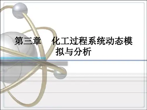 第三章化工过程系统动态模拟与分析