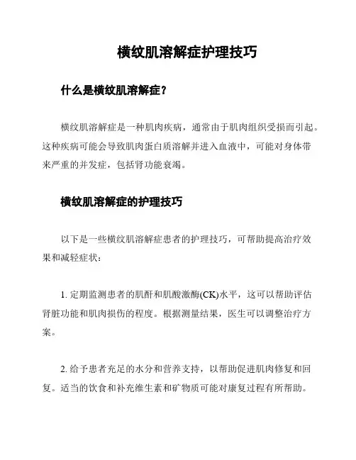 横纹肌溶解症护理技巧