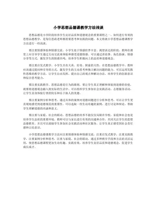 小学思想品德课教学方法浅谈