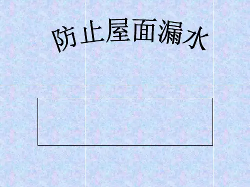 运用QC成果防止屋面渗水(PPT)