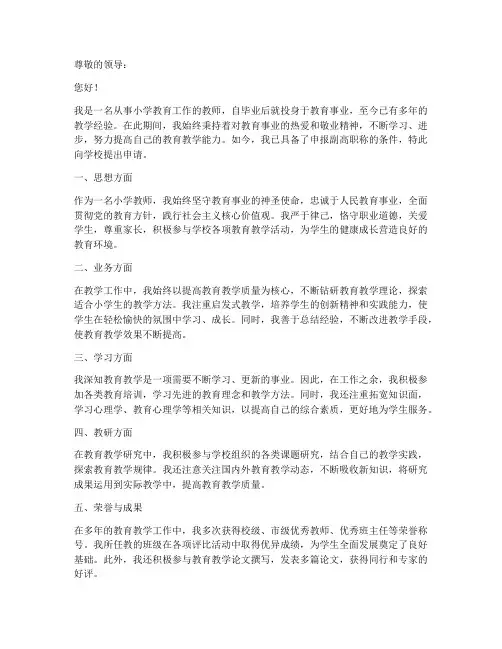 小学教师申报副高职称的申请书