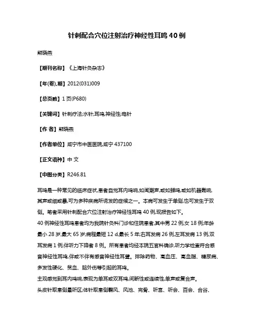 针刺配合穴位注射治疗神经性耳鸣40例